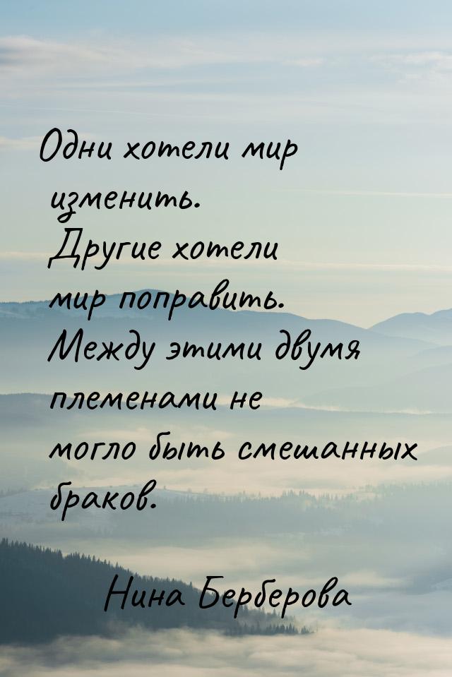 Одни хотели мир изменить. Другие хотели мир поправить. Между этими двумя племенами не могл