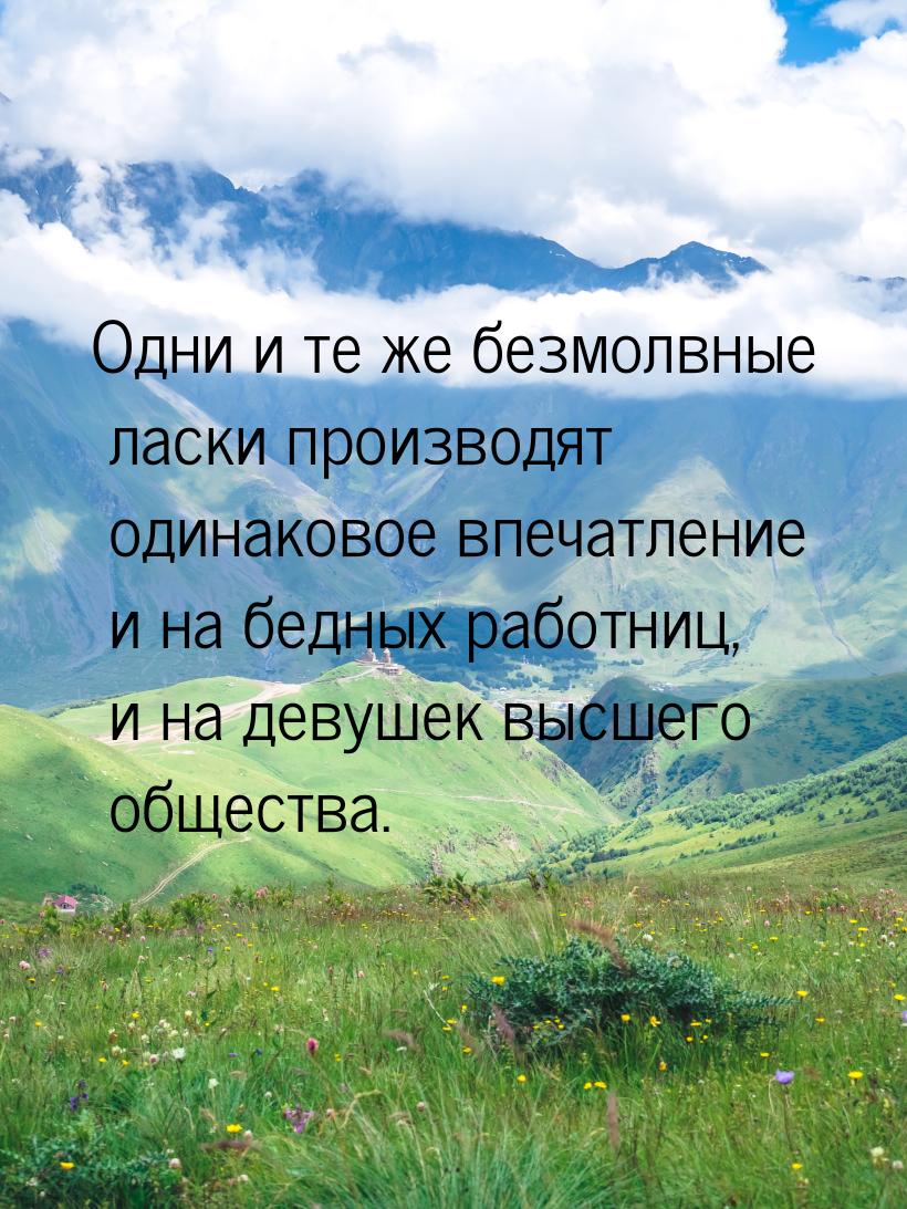 Одни и те же безмолвные ласки производят одинаковое впечатление и на бедных работниц, и на