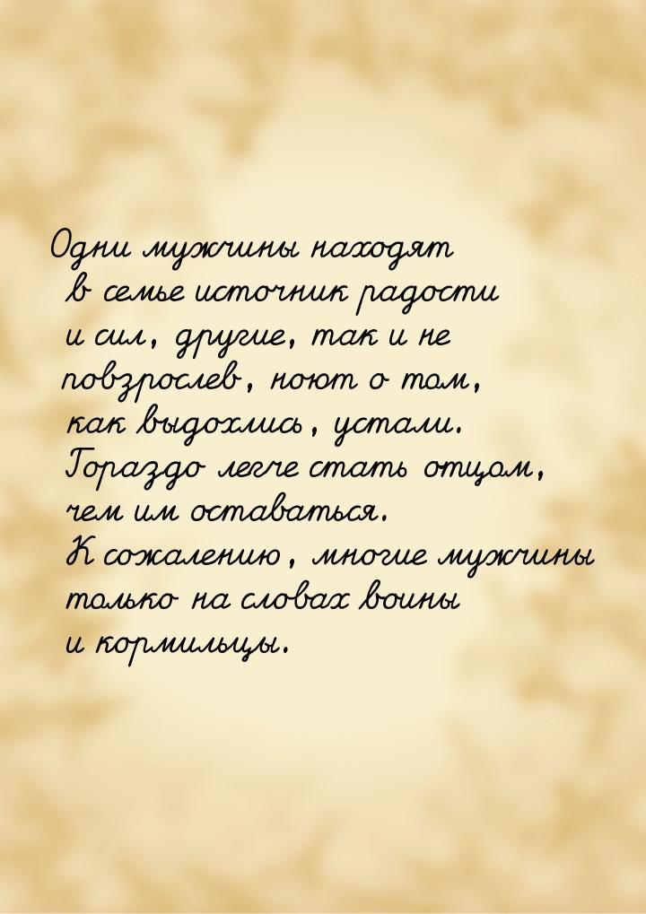 Одни мужчины находят в семье источник радости и сил, другие, так и не повзрослев, ноют о т