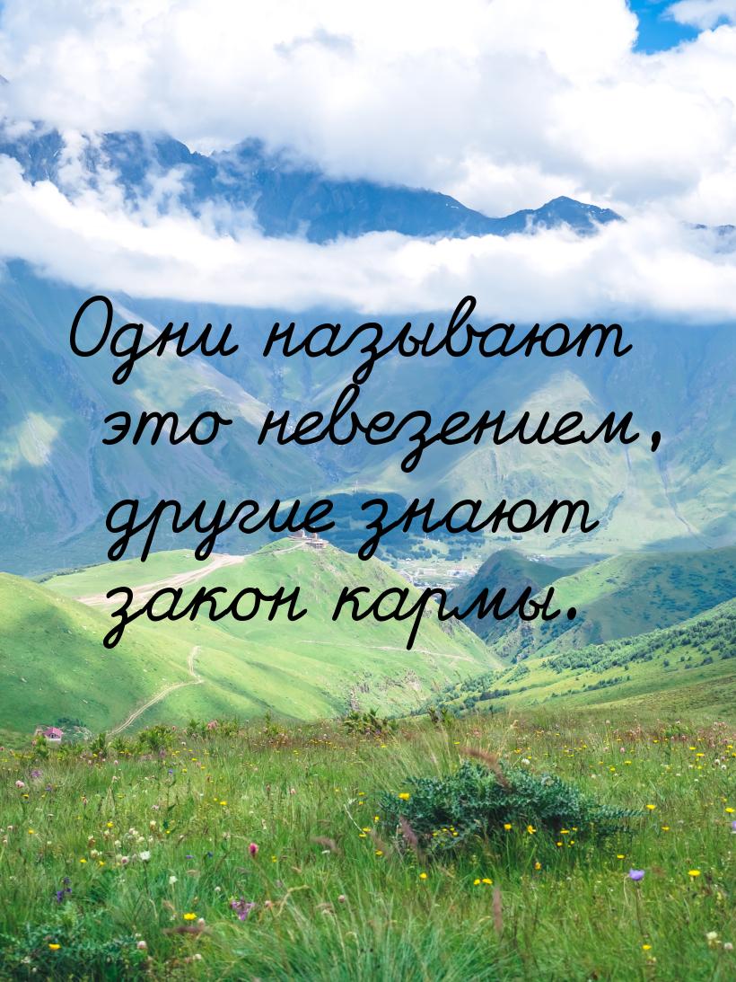 Одни называют это невезением, другие знают закон кармы.