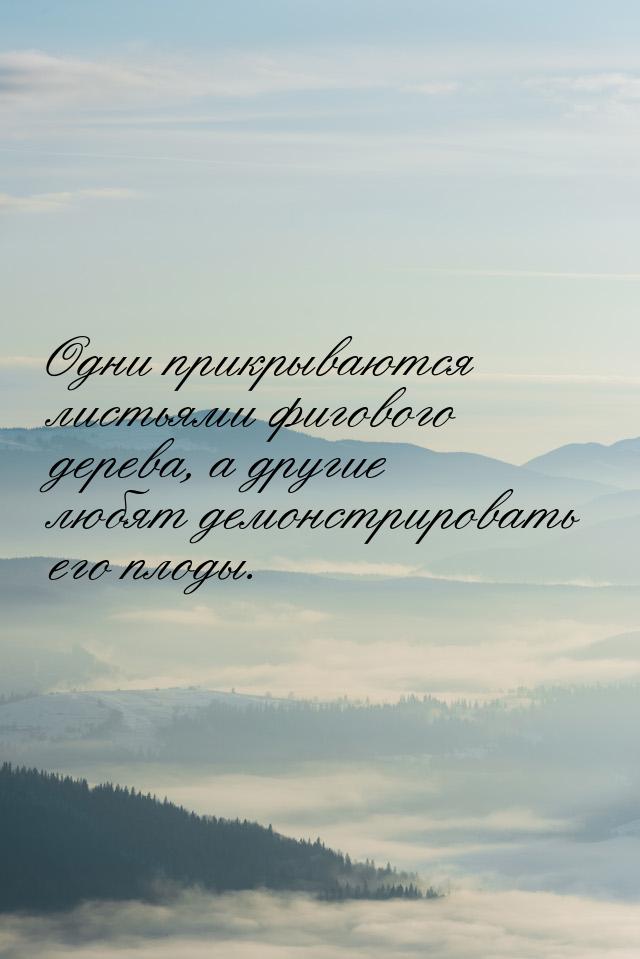 Одни прикрываются листьями фигового дерева, а другие любят демонстрировать его плоды.