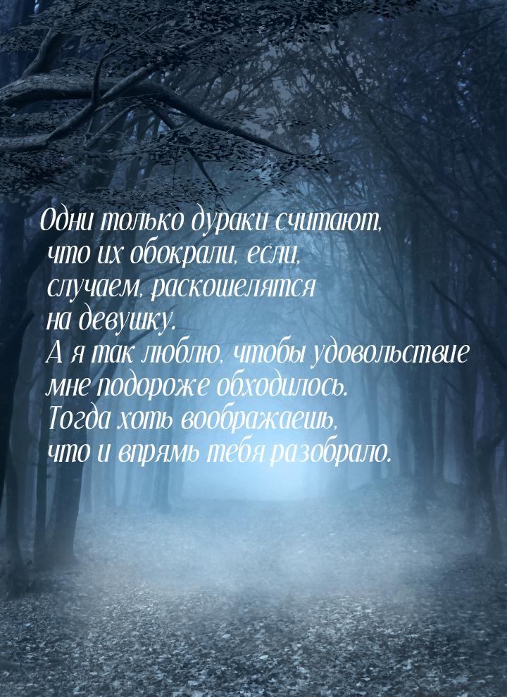 Одни только дураки считают, что их обокрали, если, случаем, раскошелятся на девушку. А я т