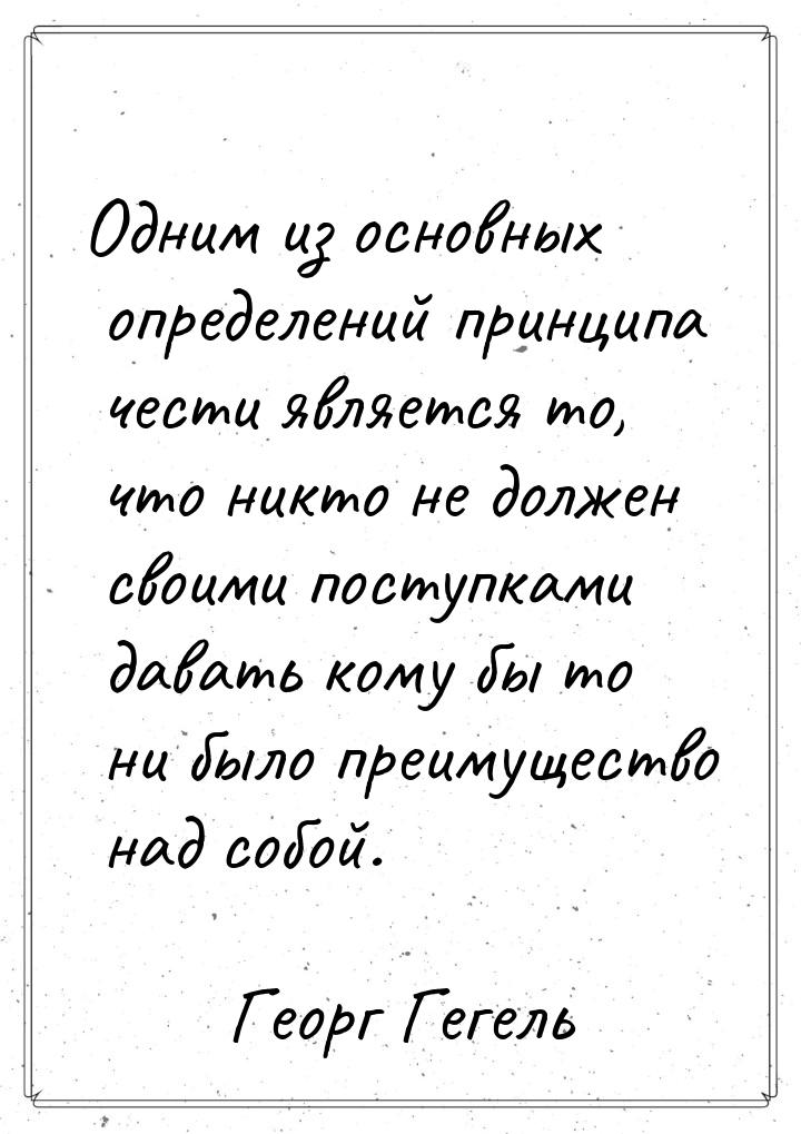 Одним из основных определений принципа чести является то, что никто не должен своими посту