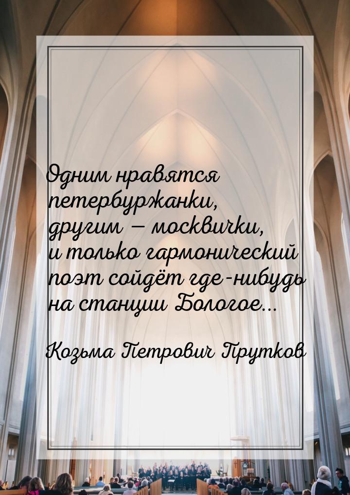 Одним нравятся петербуржанки, другим  москвички, и только гармонический поэт сойдёт