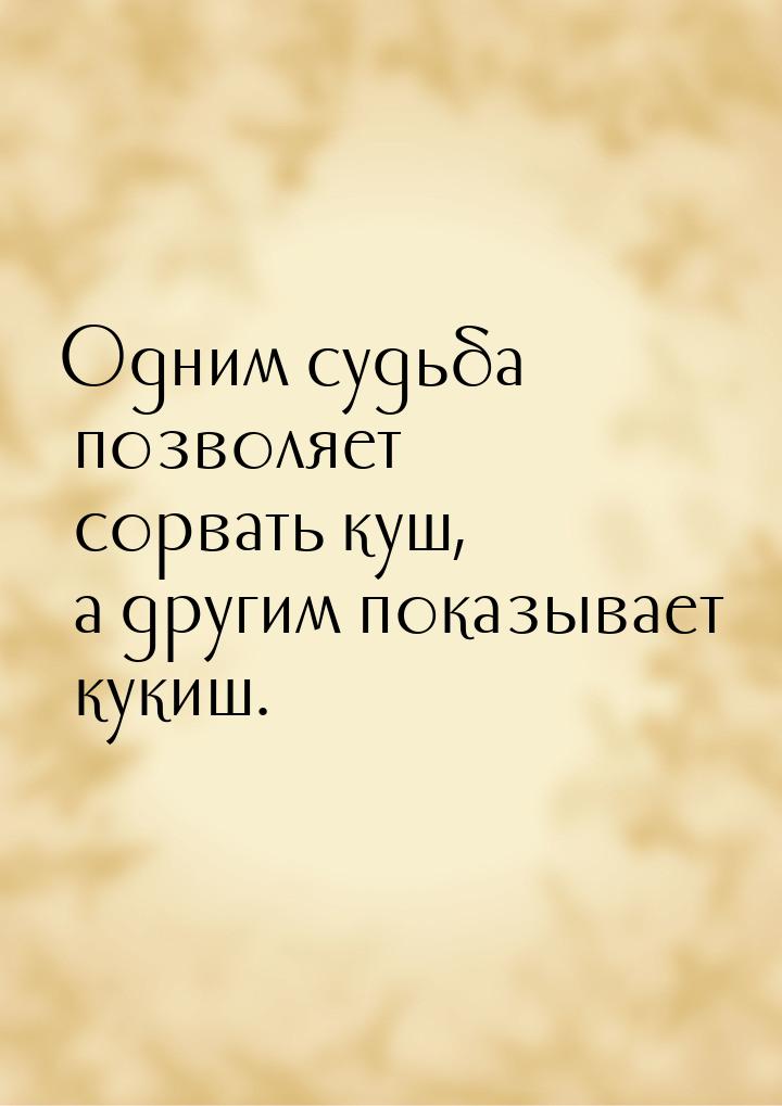 Одним судьба позволяет сорвать куш, а другим показывает кукиш.