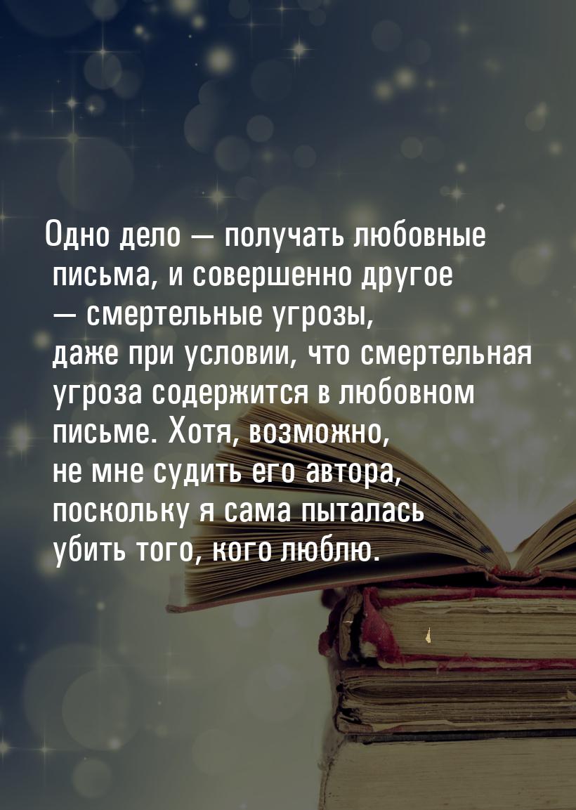 Одно дело — получать любовные письма, и совершенно другое — смертельные угрозы, даже при у