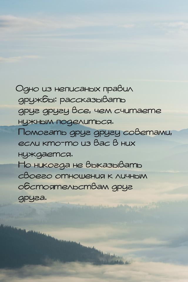 Одно из неписаных правил дружбы: рассказывать друг другу все, чем считаете нужным поделить