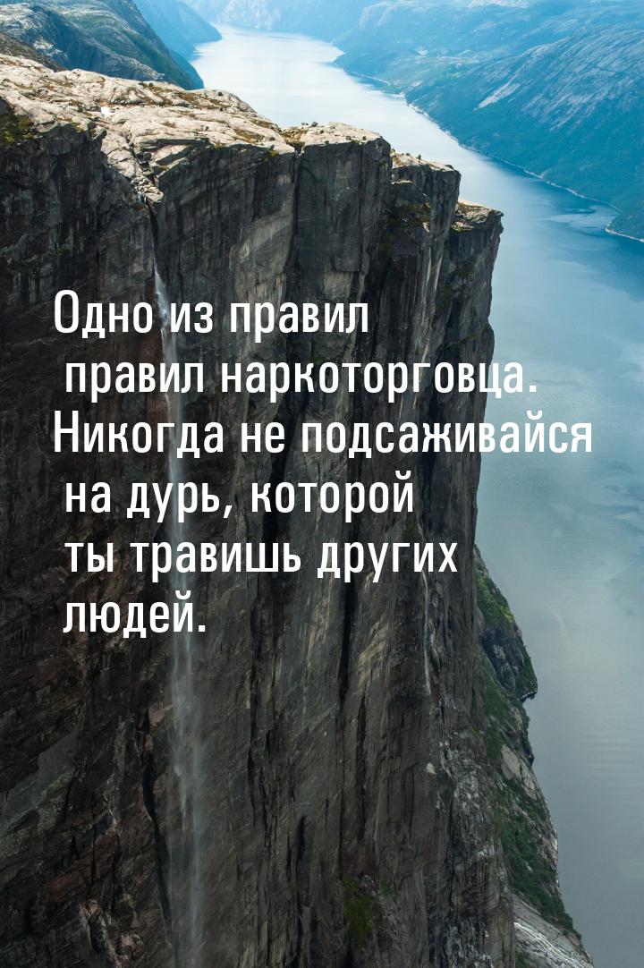 Одно из правил правил наркоторговца. Никогда не подсаживайся на дурь, которой ты травишь д