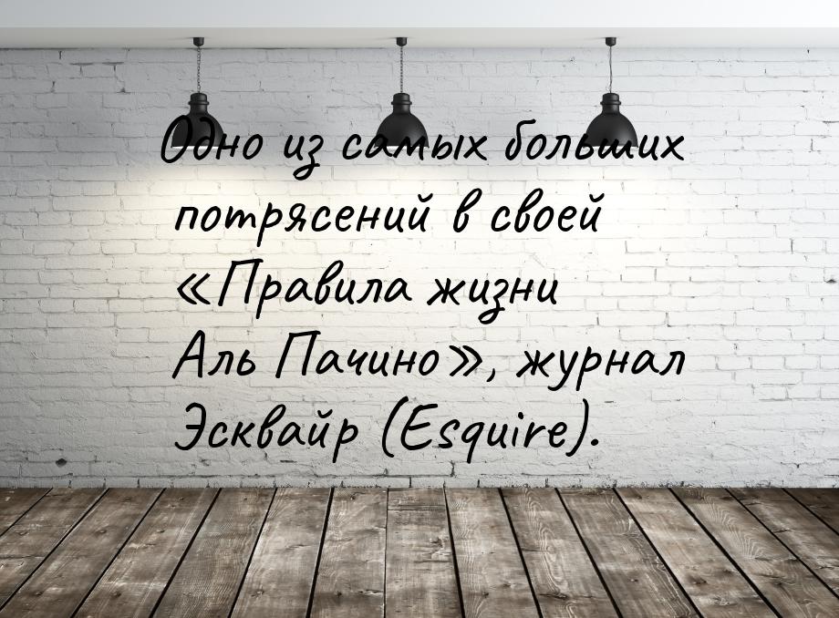 Одно из самых больших потрясений в своей «Правила жизни Аль Пачино», журнал Эсквайр (Esqui