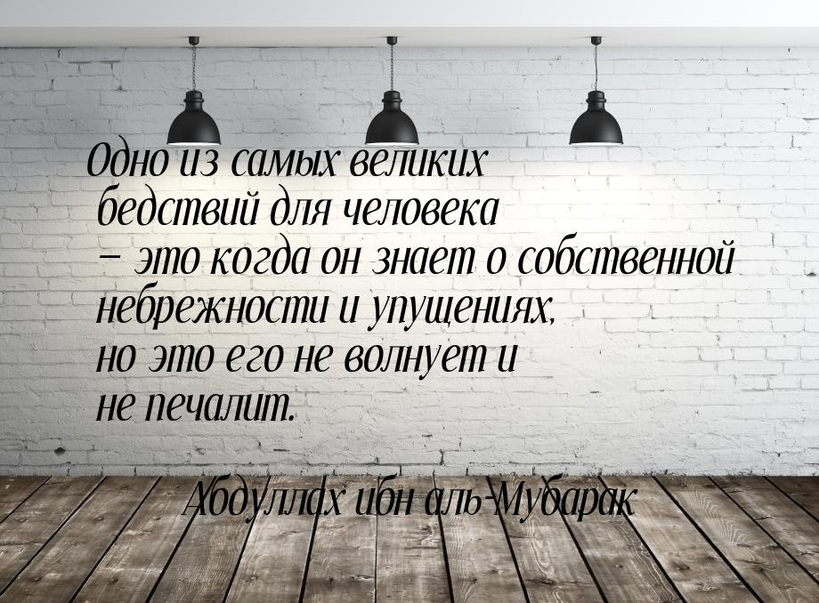 Одно из самых великих бедствий для человека  это когда он знает о собственной небре