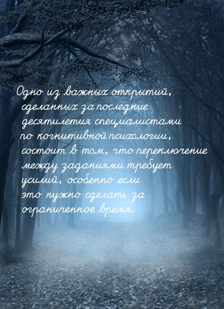 Одно из важных открытий, сделанных за последние десятилетия специалистами по когнитивной п