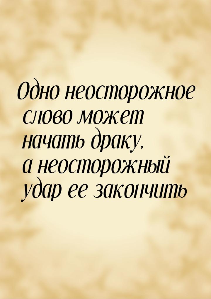 Одно неосторожное слово может начать драку, а неосторожный удар ее закончить