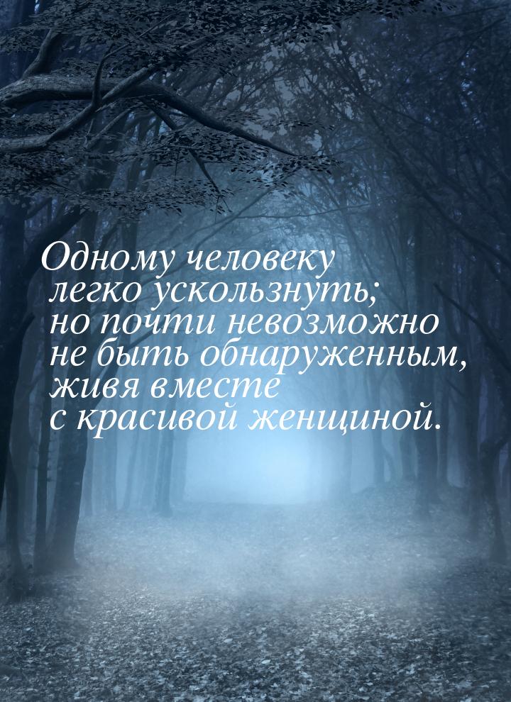 Одному человеку легко ускользнуть; но почти невозможно не быть обнаруженным, живя вместе с