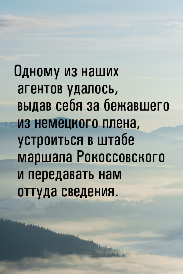 Одному из наших агентов удалось, выдав себя за бежавшего из немецкого плена, устроиться в 