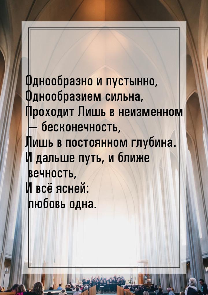 Однообразно и пустынно, Однообразием сильна, Проходит Лишь в неизменном — бесконечность, Л