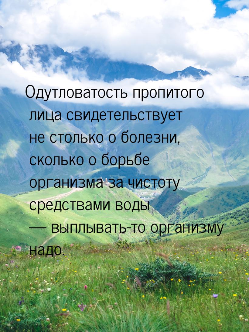 Одутловатость пропитого лица свидетельствует не столько о болезни, сколько о борьбе органи