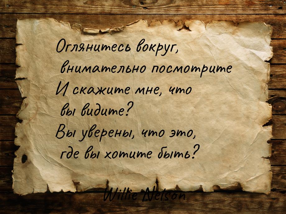 Оглянитесь вокруг, внимательно посмотрите И скажите мне, что вы видите? Вы уверены, что эт