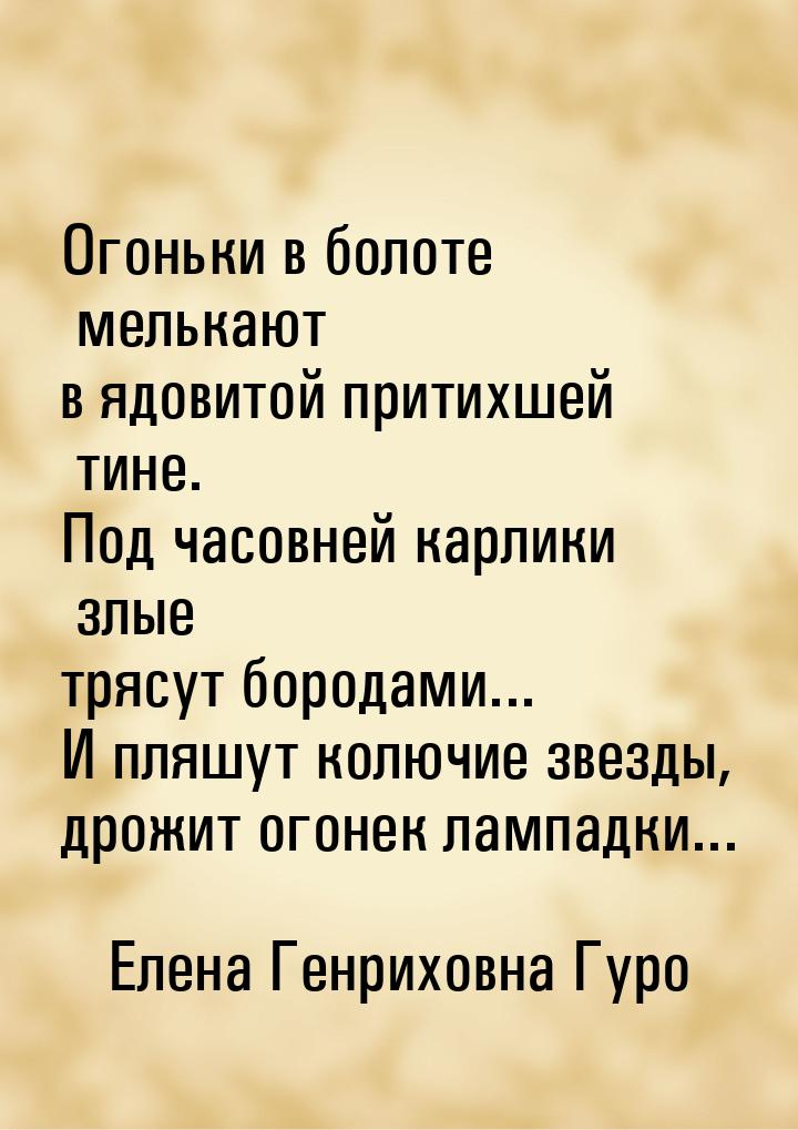 Огоньки в болоте мелькают в ядовитой притихшей тине. Под часовней карлики злые трясут боро