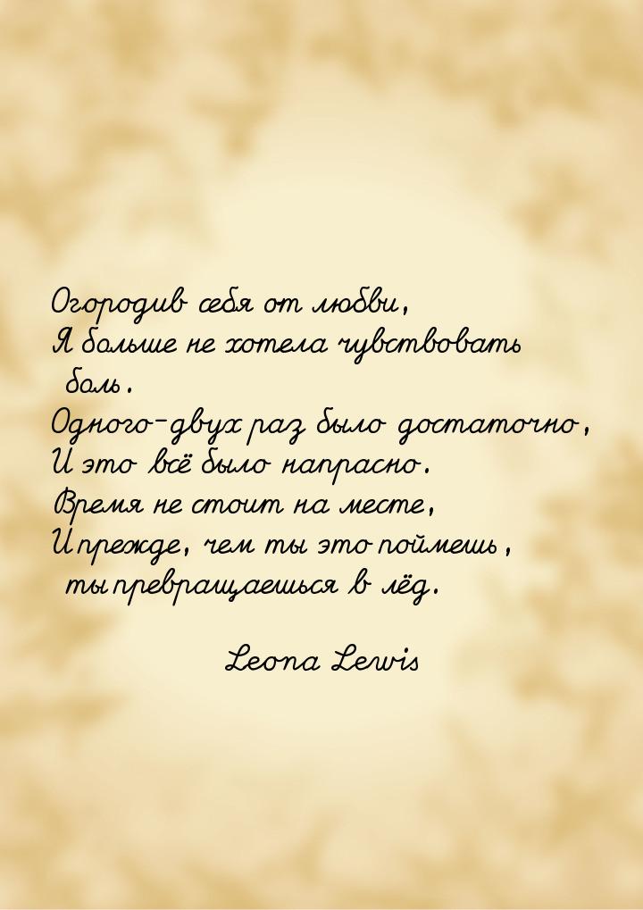 Огородив себя от любви, Я больше не хотела чувствовать боль. Одного-двух раз было достаточ