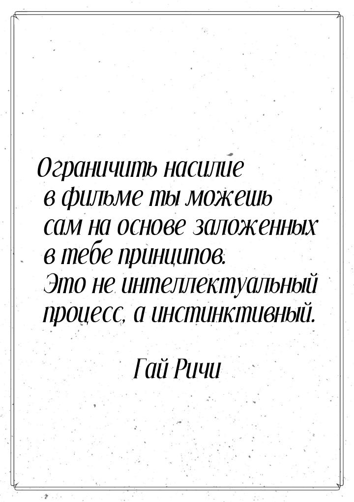 Ограничить насилие в фильме ты можешь сам на основе заложенных в тебе принципов. Это не ин