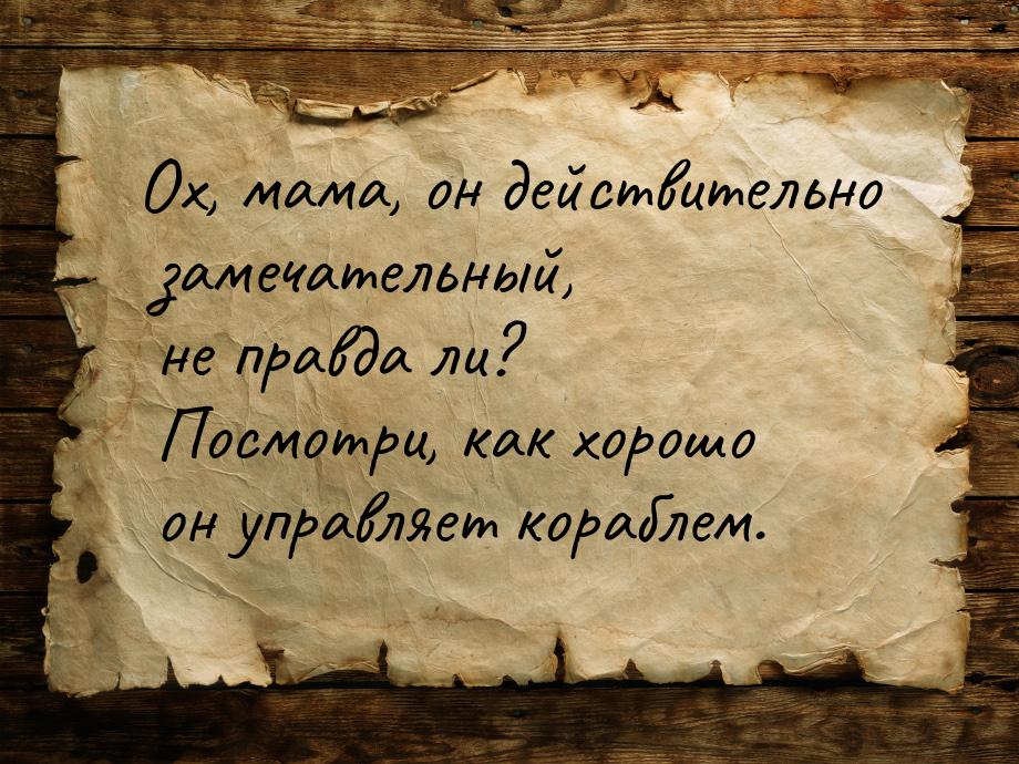 Ох, мама, он действительно замечательный, не правда ли? Посмотри, как хорошо он управляет 