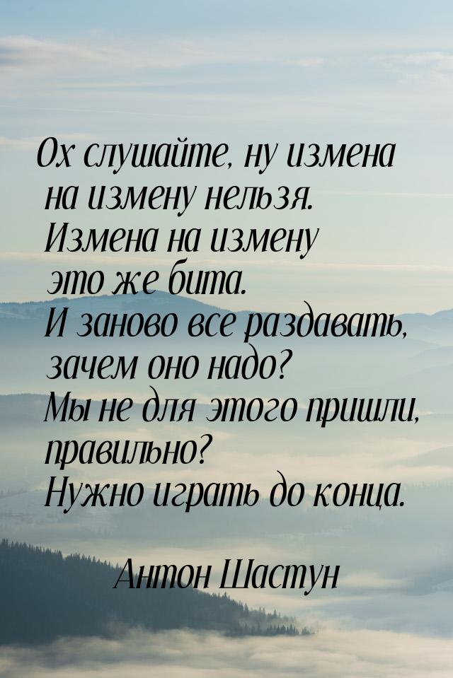 Ох слушайте, ну измена на измену нельзя. Измена на измену это же бита. И заново все раздав