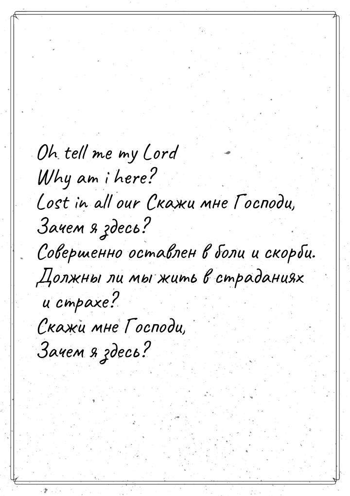 Oh tell me my Lord Why am i here? Lost in all our Скажи мне Господи, Зачем я здесь? Соверш