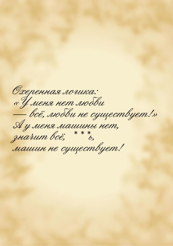 Охеренная логика: У меня нет любви  всё, любви не существует! А у мен