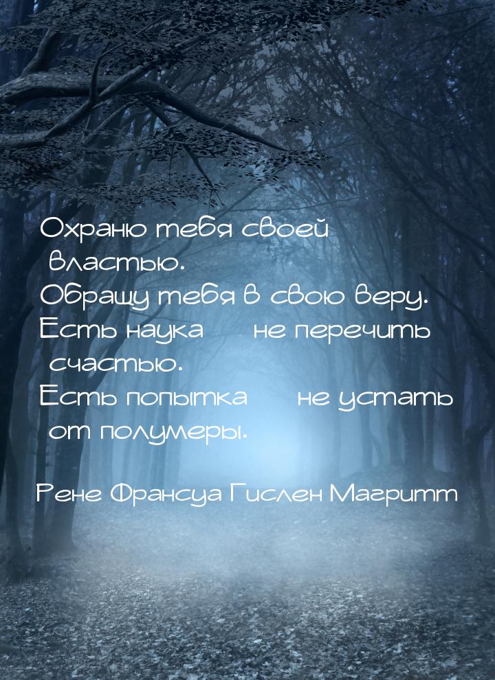 Охраню тебя своей властью. Обращу тебя в свою веру. Есть наука  не перечить счастью