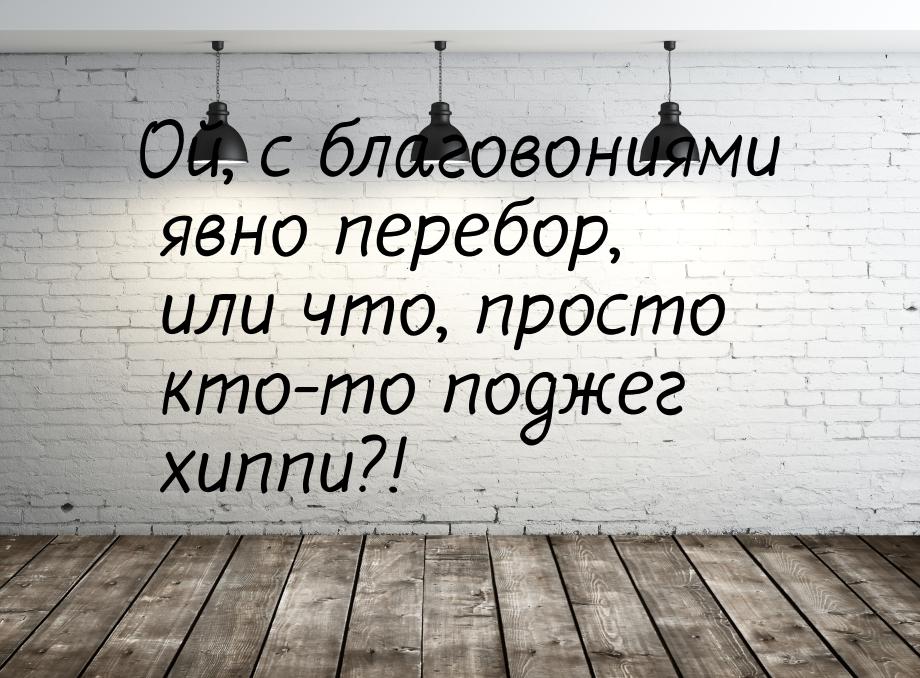 Ой, с благовониями явно перебор, или что, просто кто-то поджег хиппи?!