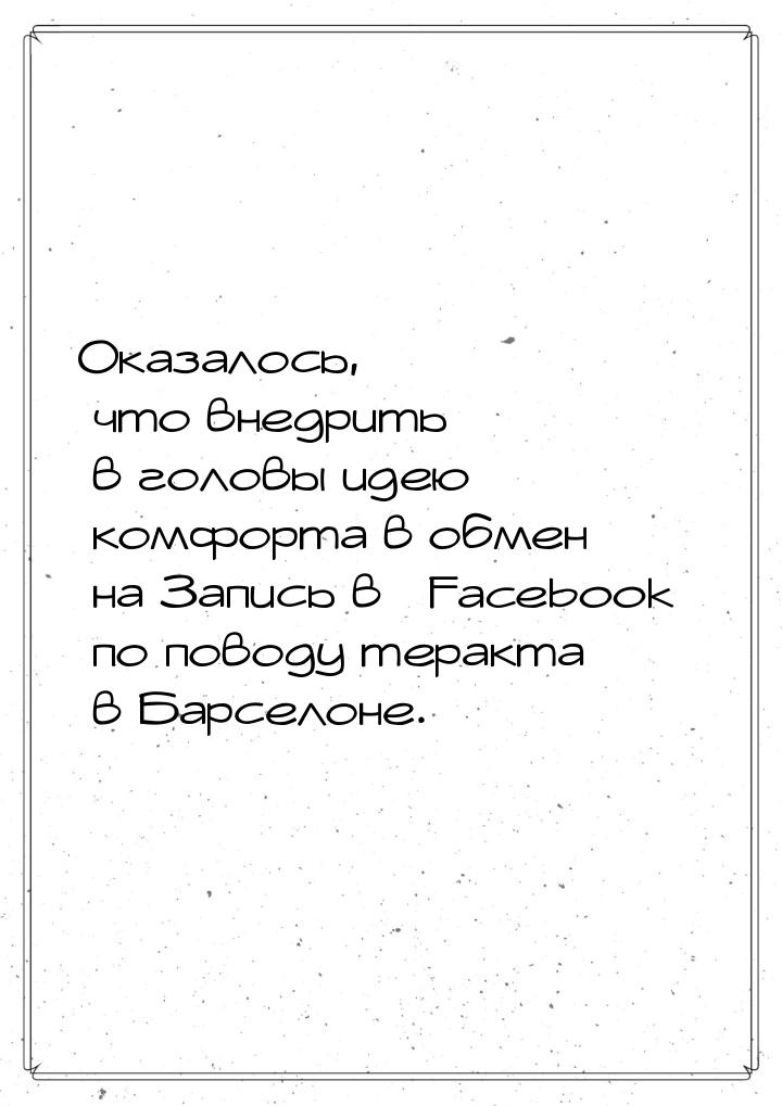 Оказалось, что внедрить в головы идею комфорта в обмен на Запись в «Facebook» по поводу те