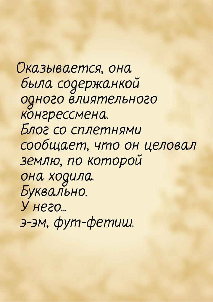 Оказывается, она была содержанкой одного влиятельного конгрессмена. Блог со сплетнями сооб