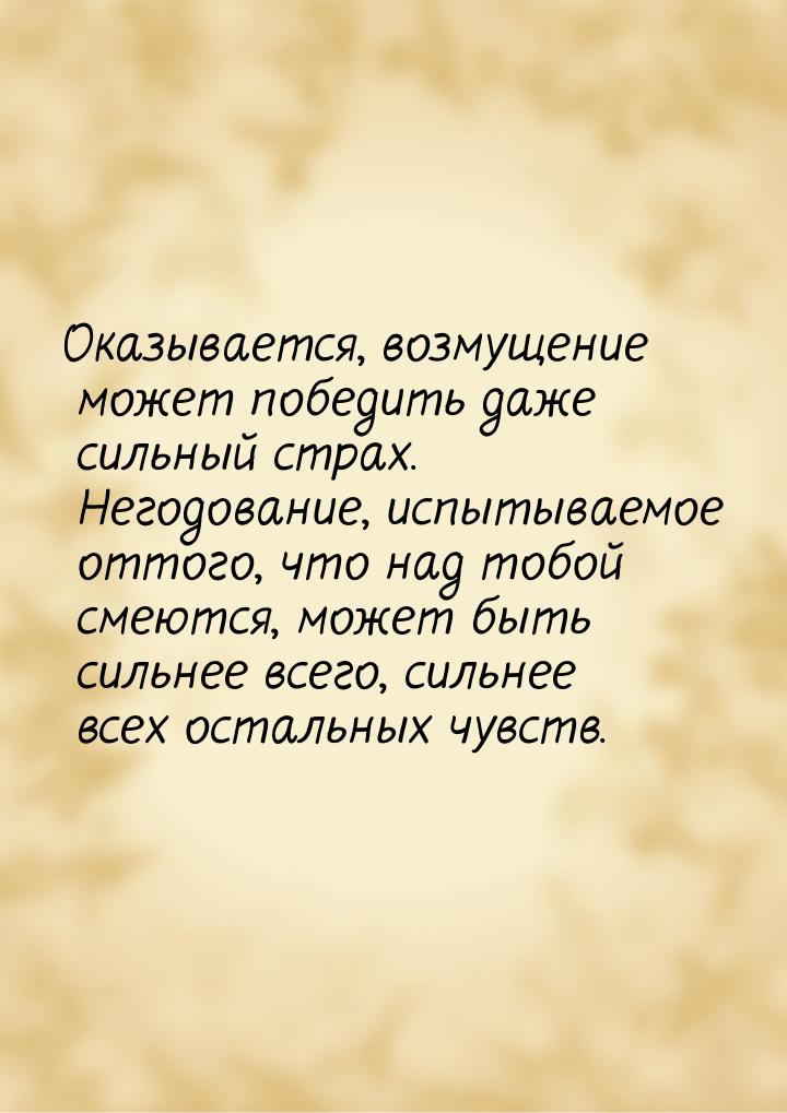 Оказывается, возмущение может победить даже сильный страх. Негодование, испытываемое оттог