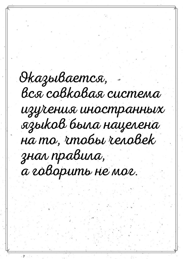 Оказывается, вся совковая система изучения иностранных языков была нацелена на то, чтобы ч