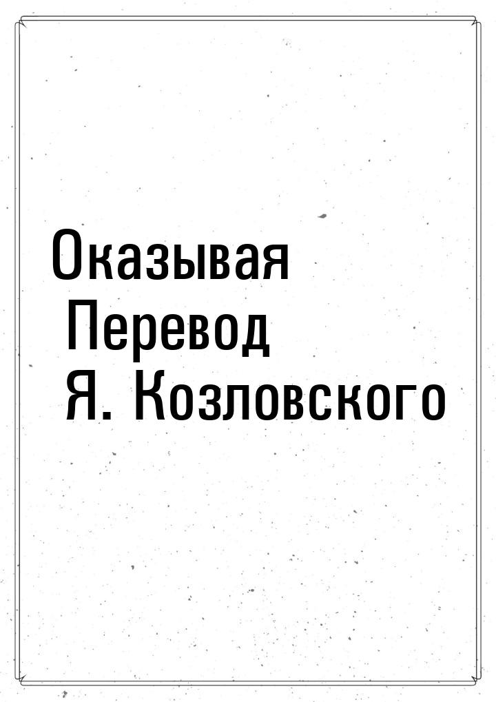 Оказывая Перевод Я. Козловского