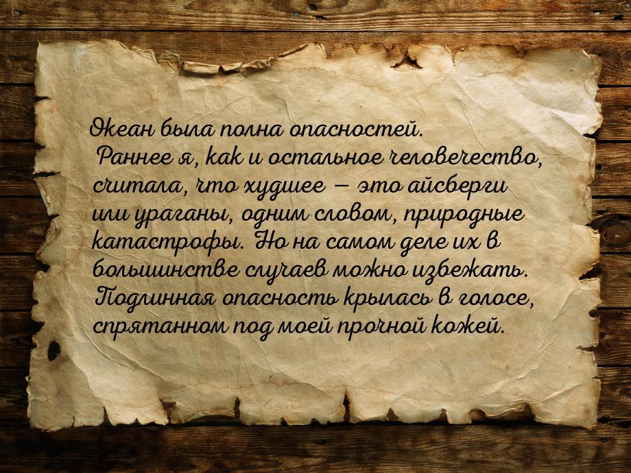 Океан была полна опасностей. Раннее я, как и остальное человечество, считала, что худшее —