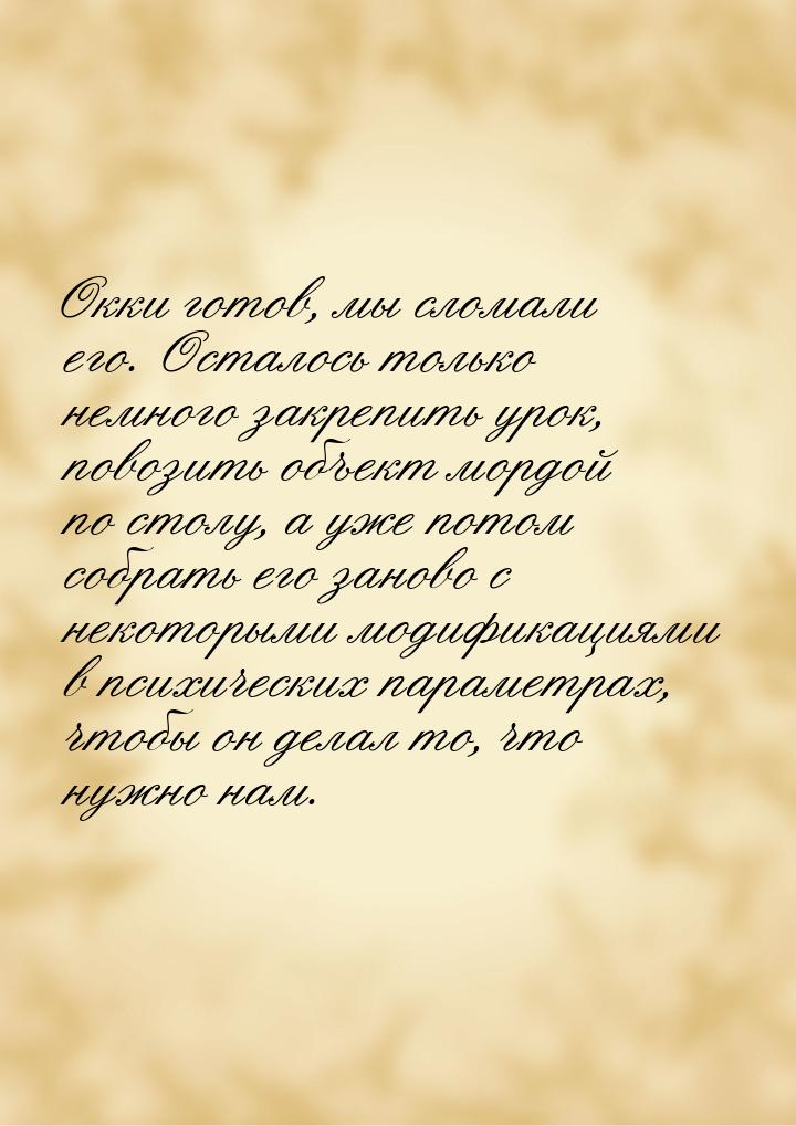 Окки готов, мы сломали его. Осталось только немного закрепить урок, повозить объект мордой