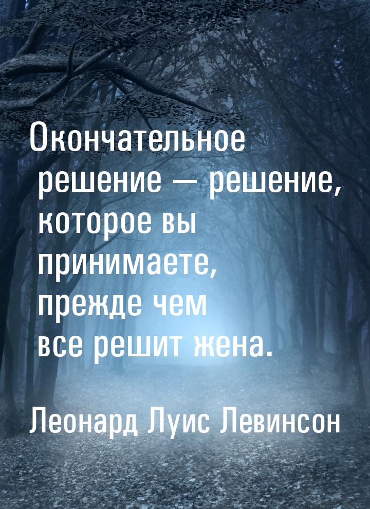 Окончательное решение  решение, которое вы принимаете, прежде чем все решит жена.