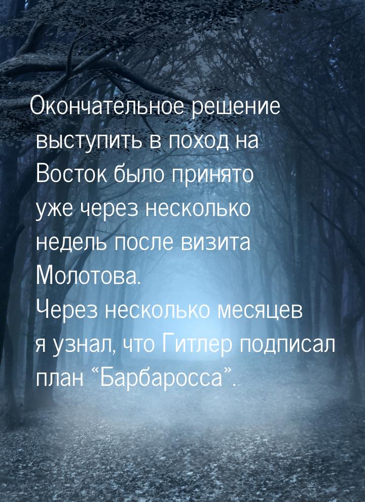 Окончательное решение выступить в поход на Восток было принято уже через несколько недель 