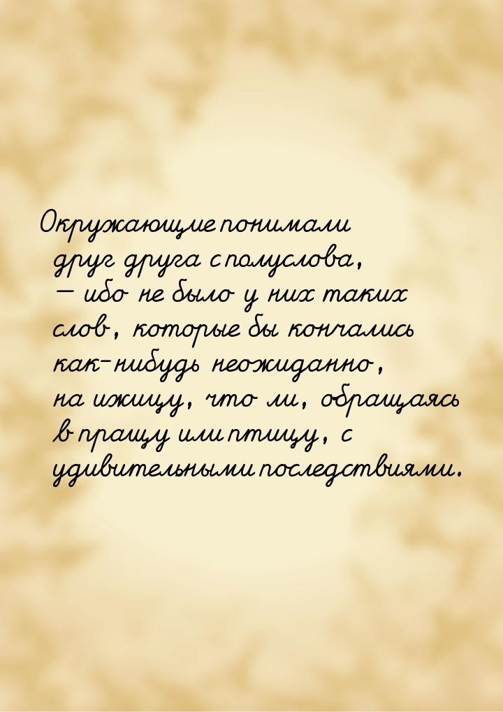 Окружающие понимали друг друга с полуслова,  ибо не было у них таких слов, которые 