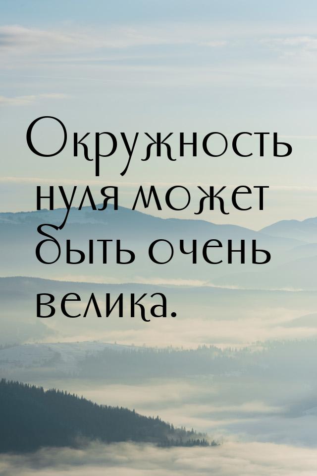 Окружность нуля может быть очень велика.