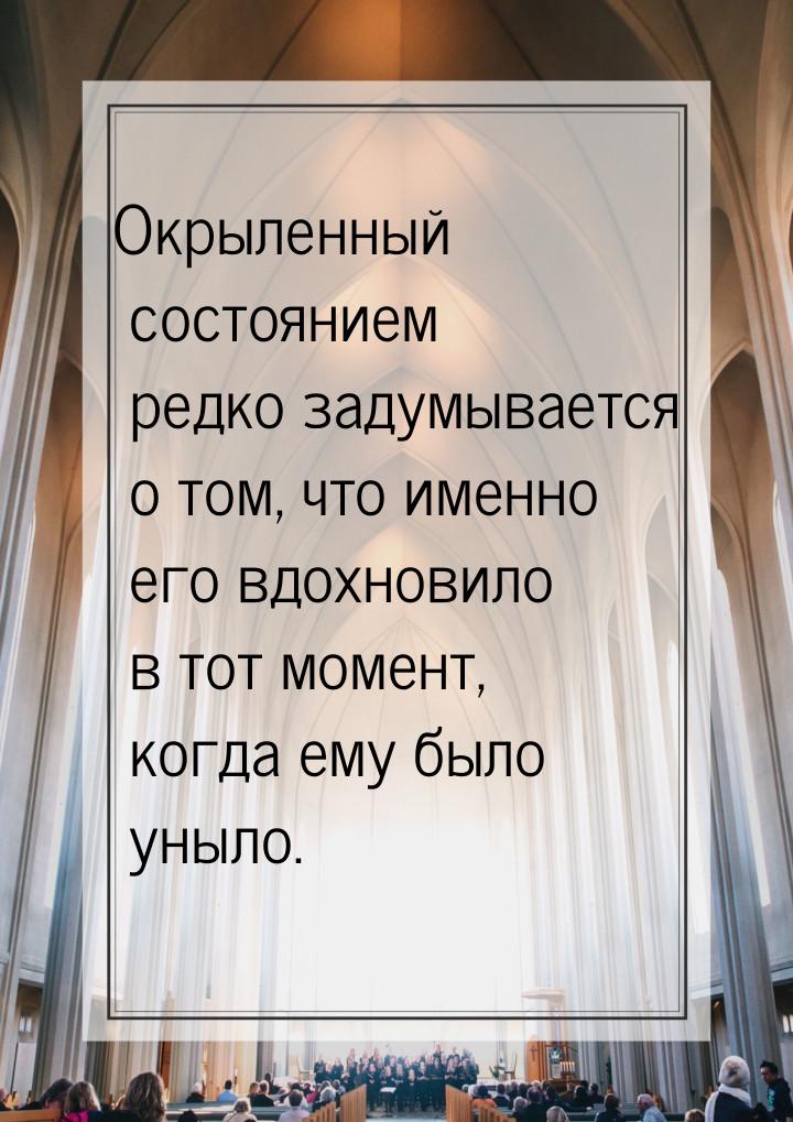 Окрыленный состоянием редко задумывается о том, что именно его вдохновило в тот момент, ко