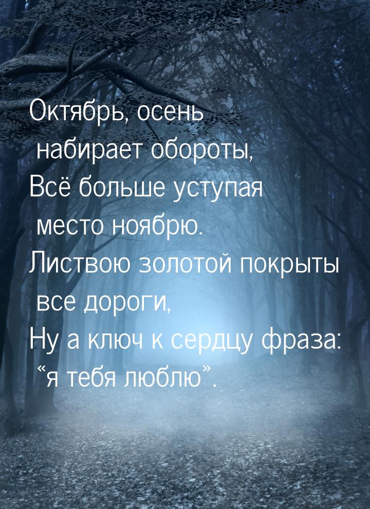 Октябрь, осень набирает обороты, Всё больше уступая место ноябрю. Листвою золотой покрыты 