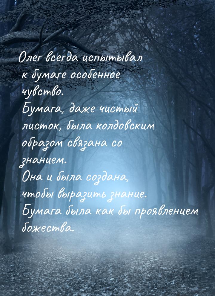 Олег всегда испытывал к бумаге особенное чувство. Бумага, даже чистый листок, была колдовс