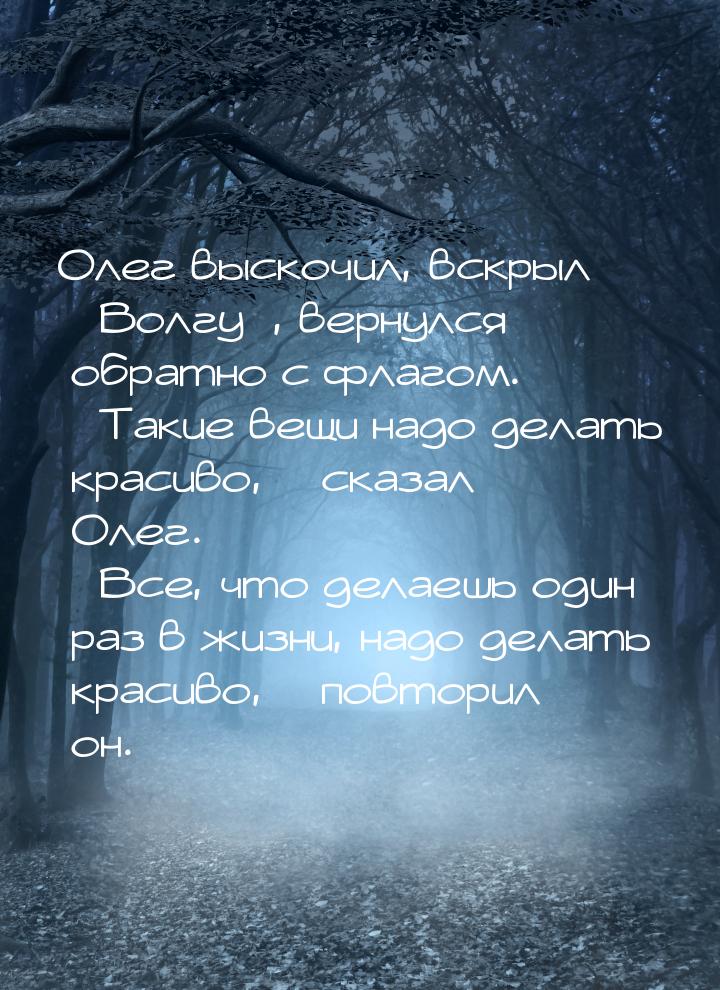 Олег выскочил, вскрыл «Волгу», вернулся обратно с флагом. – Такие вещи надо делать красиво