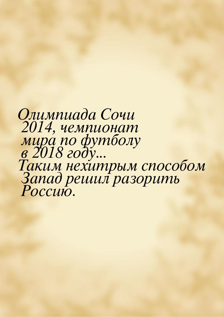 Олимпиада Сочи 2014, чемпионат мира по футболу в 2018 году... Таким нехитрым способом Запа