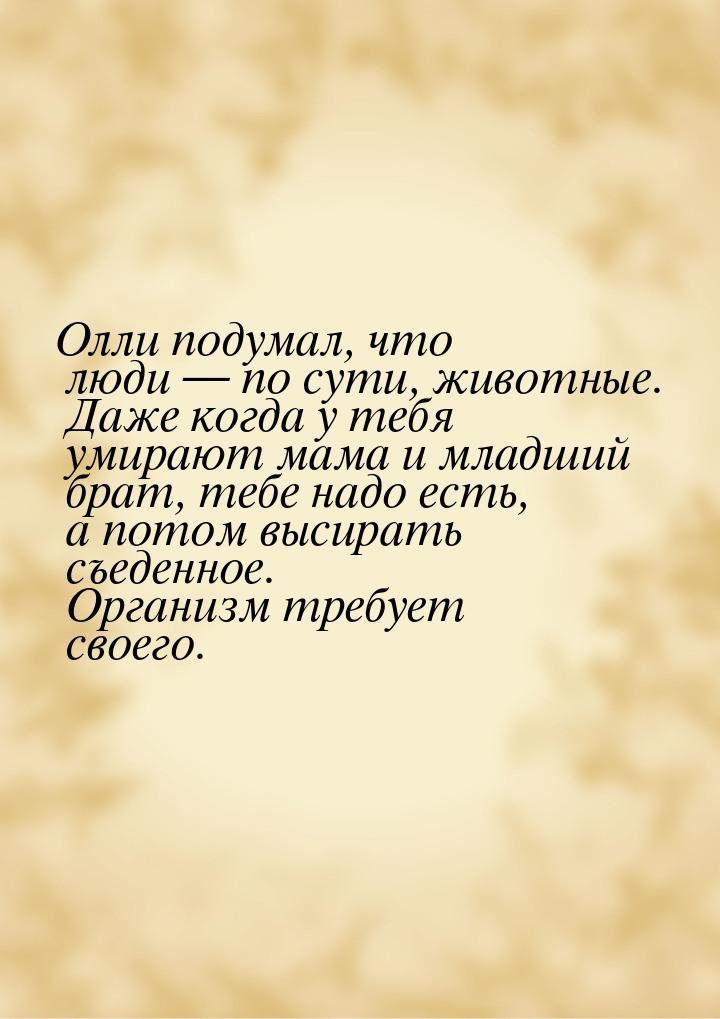 Олли подумал, что люди  по сути, животные. Даже когда у тебя умирают мама и младший