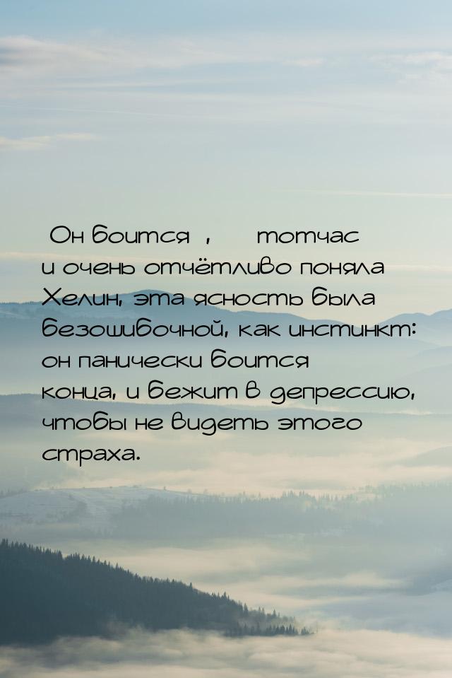 Он боится,  тотчас и очень отчётливо поняла Хелин, эта ясность была б