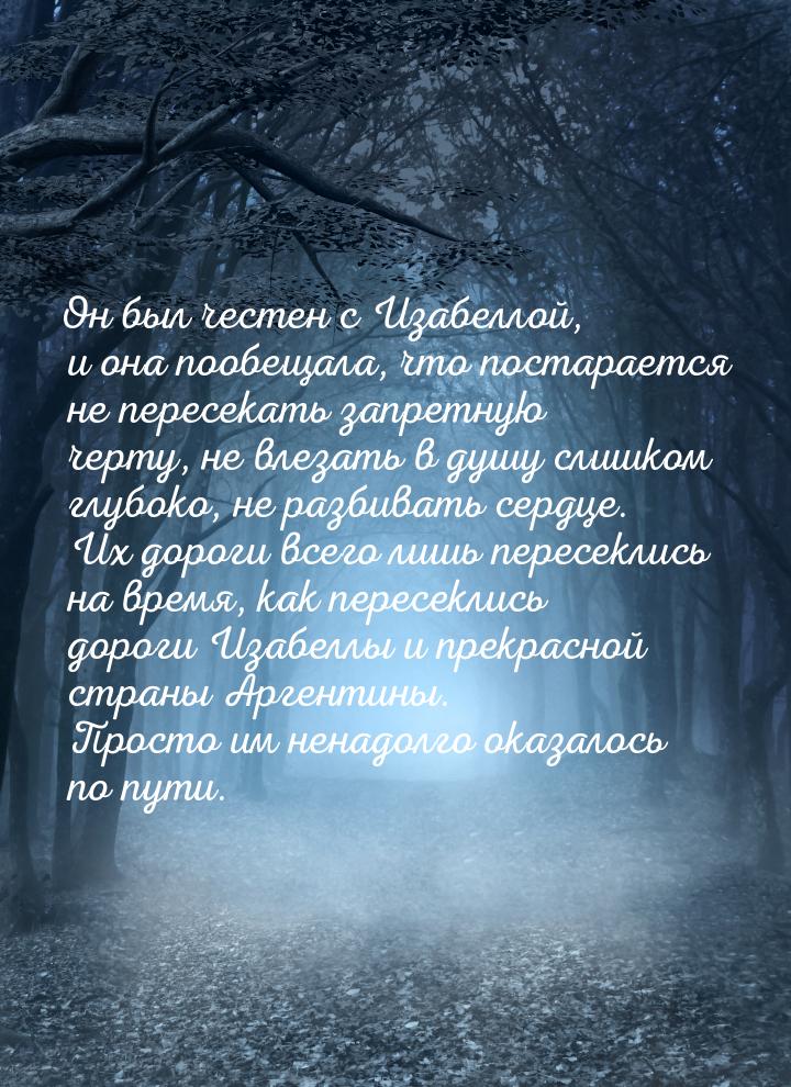 Он был честен с Изабеллой, и она пообещала, что постарается не пересекать запретную черту,