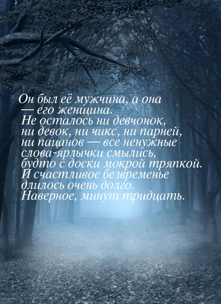 Он был её мужчина, а она  его женщина. Не осталось ни девчонок, ни девок, ни чикс, 